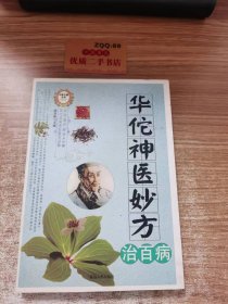 华佗神医妙方治百病