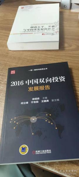 2016中国双向投资发展报告