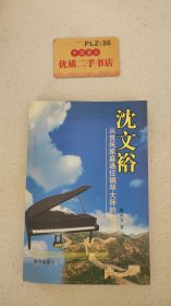 沈文裕：从贫民家庭通往钢琴大师的奇迹
