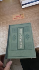 新闻学简明词典