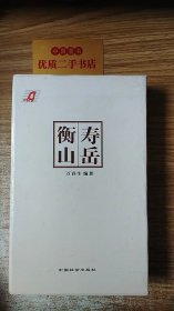 寿岳衡山丛书（全五册）
