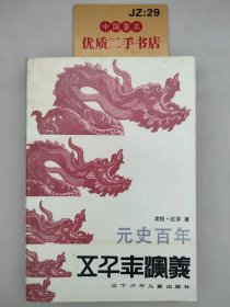 元史百年.