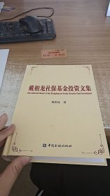 戴相龙社保基金投资文集