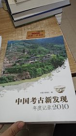 中国考古新发现 年度记录2010