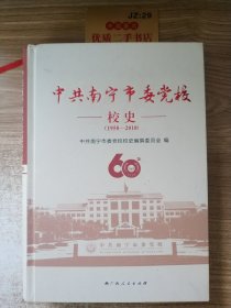 中共南宁市委党校校史（1958-2018）