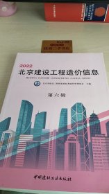 2022北京建设工程造价信息 第六辑