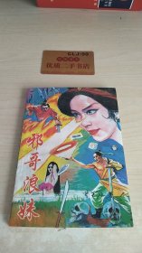 邪哥浪妹（一）