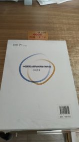 中国新药注册与审评技术双年鉴(2020年版)