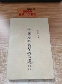 中国历代文学作品选