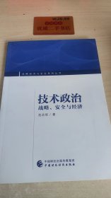 技术政治——战略、安全与经济