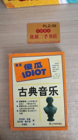 古典音乐  完全傻瓜IDIOT