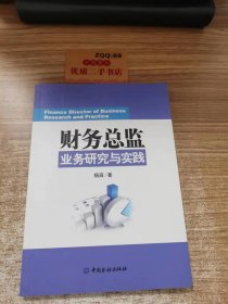 财务总监 业务研究与实践