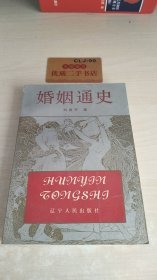 婚姻通史