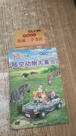 乐智小天地 学习版5-6岁适用 陆空动物大集合DVD1张