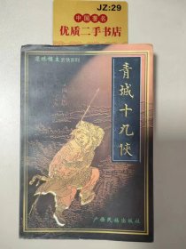 还珠楼主武侠系列：青城十九侠5