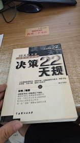 决策22天规