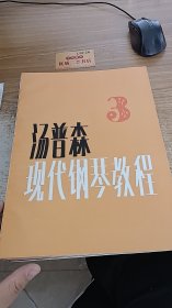 汤姆森现代钢琴教程3