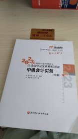 2023年会计专业技术资格考试应试指导及全真模拟测试 中级会计实务 中册