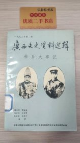 一九九三年第二辑：广西文史资料撰选——桂系大事记