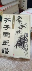 新版芥子园画谱：兰竹梅菊