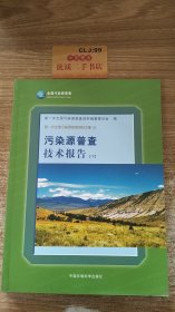 第一次全国污染源普查资料文集4：污染源普查技术报告（下）