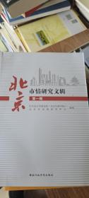 北京市情研究文辑（第一辑）