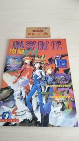 科学时代之电脑时代1998.9