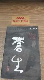 苍生（北京长篇小说创作丛书）