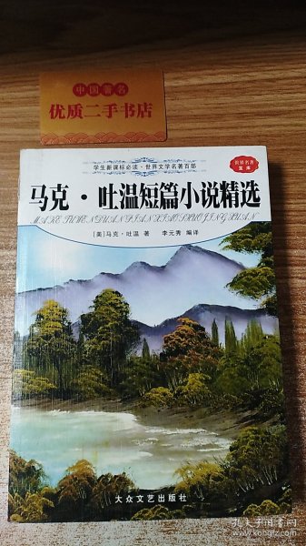 世界经典名著--麦田里的守望者/茶花女