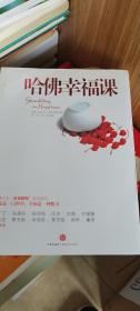 哈佛幸福课