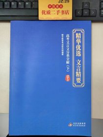 精华优选 文言精要：高考文言文分类全解（下）（附参考答案）