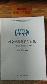 社会治理创新与实践：社会工作专业实习集锦