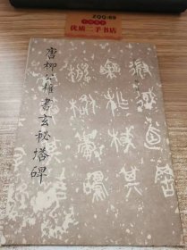 唐柳公榨書玄秘塔碑