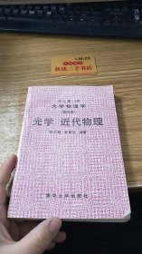 清华大学教材 大学物理学  第四册 光学 近代物理