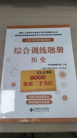 2023年军队院校招生综合训练题册历史