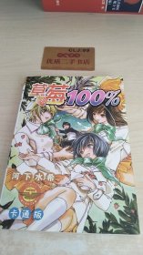 草莓100％3