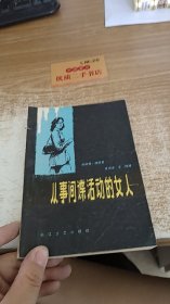 从事间谍活动的女人