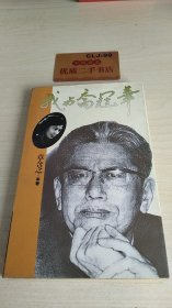 我与乔冠华