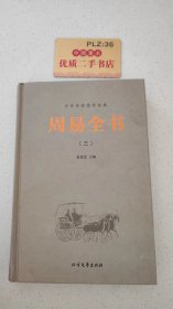 中华传统国学经典：周易全书（三）