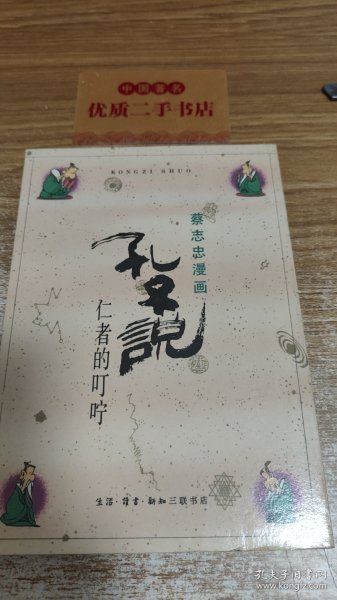 孔子说：仁者的叮咛