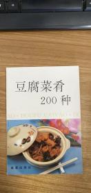 豆腐菜肴200种