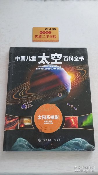 中国儿童太空百科全书--太阳系掠影（2020版）