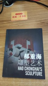 郝重海雕塑艺术