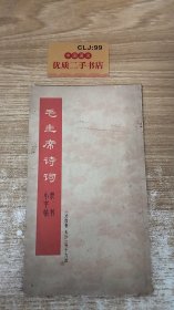 毛主席诗词（隶书小字帖）