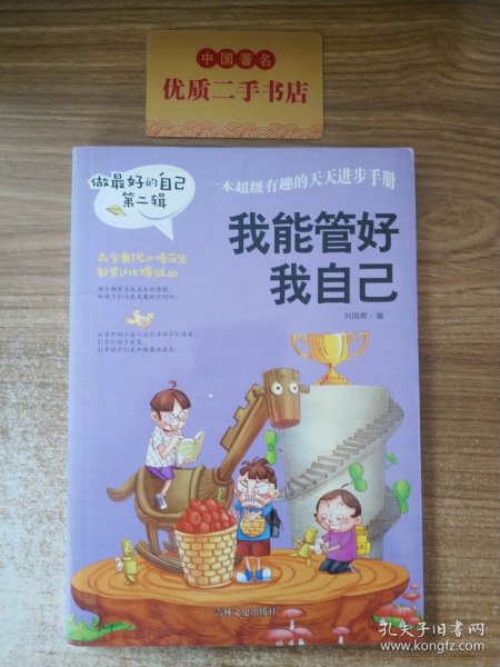 做最好的自己 第二辑 小学生课外书籍（套装共8册）