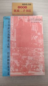 15至18世纪的物质文明、经济和资本主义（第三卷）