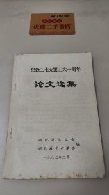 纪念二七大罢工六十周年论文选集