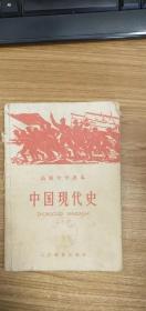 高级中学课本 中国现代史（全一册）