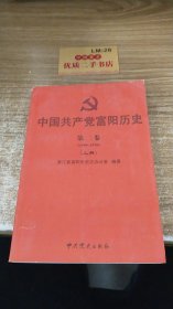 中国共产党富阳历史 第二卷 上册