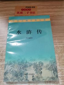 中华古典名著大系：水浒传（三）